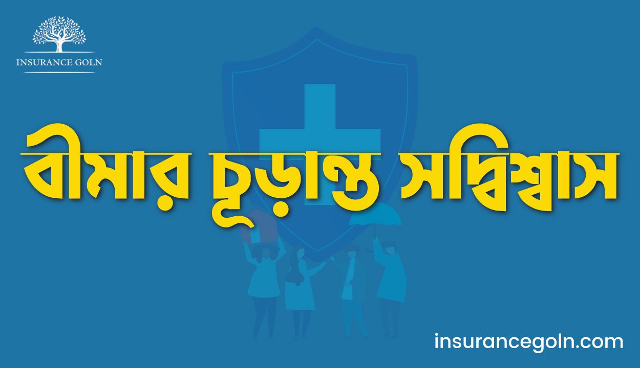 বীমার চূড়ান্ত সদ্বিশ্বাস