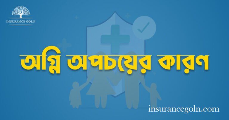 অগ্নি অপচয়ের কারণ