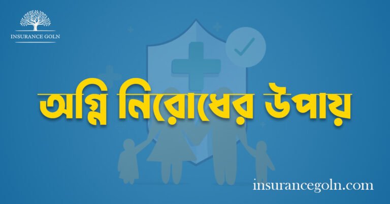 অগ্নি নিরোধের উপায়