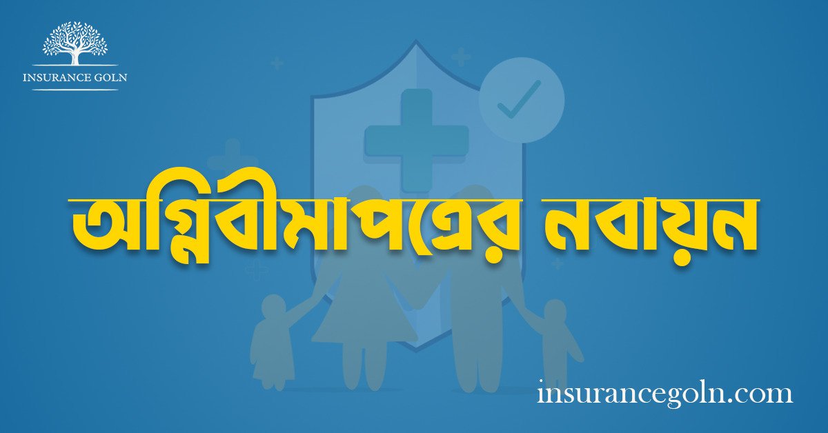 অগ্নিবীমাপত্রের নবায়ন