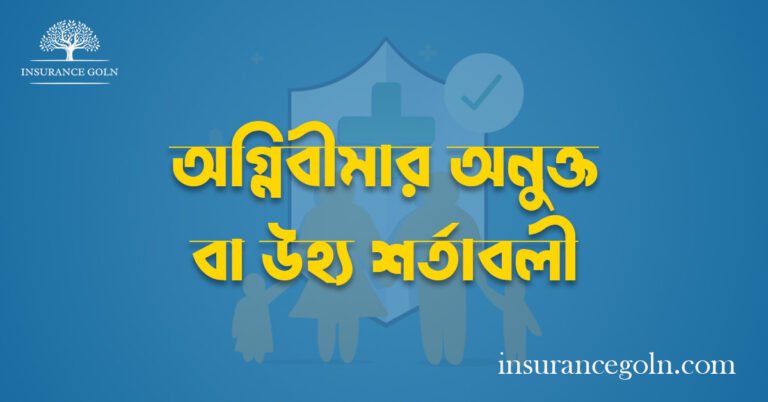 অগ্নিবীমার অনুক্ত বা উহ্য শর্তাবলী