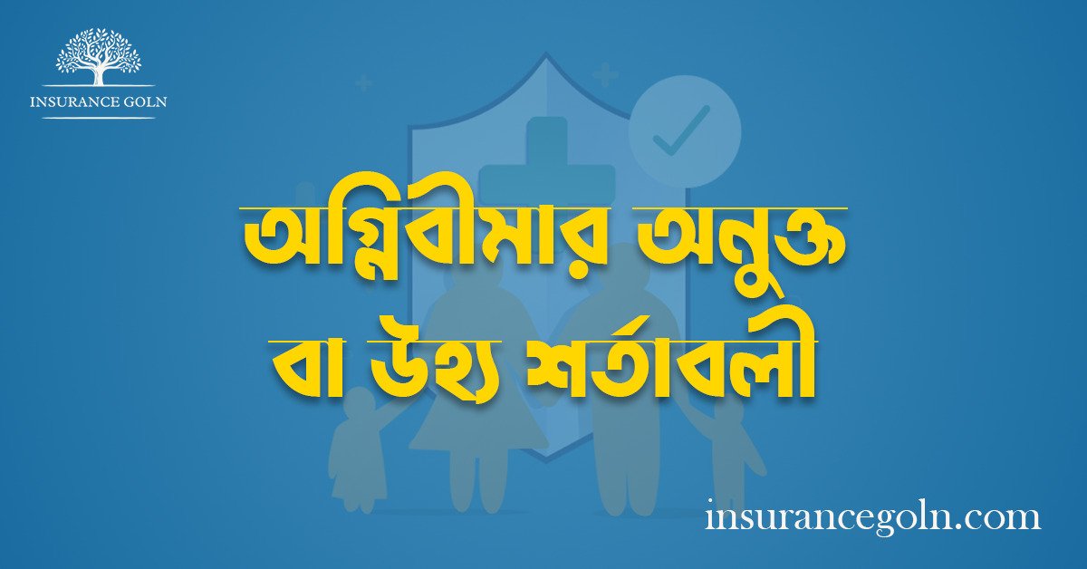 অগ্নিবীমার অনুক্ত বা উহ্য শর্তাবলী