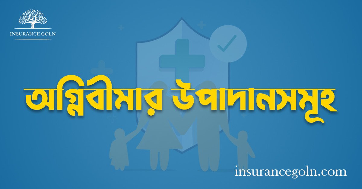 অগ্নিবীমার উপাদানসমূহ