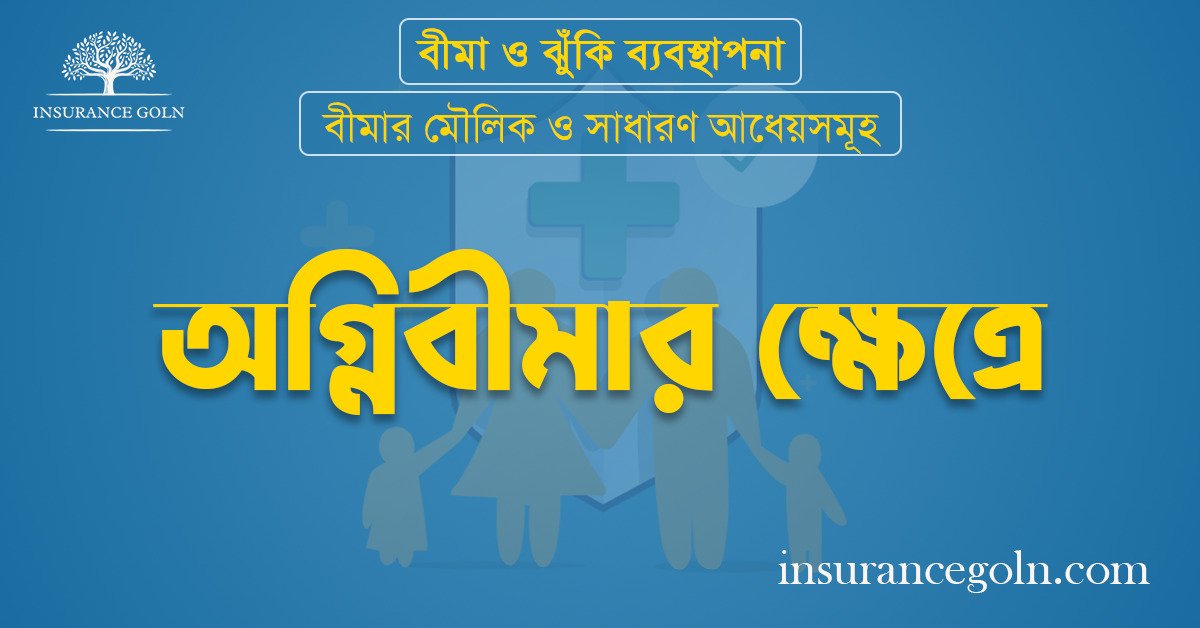 অগ্নিবীমার ক্ষেত্রে