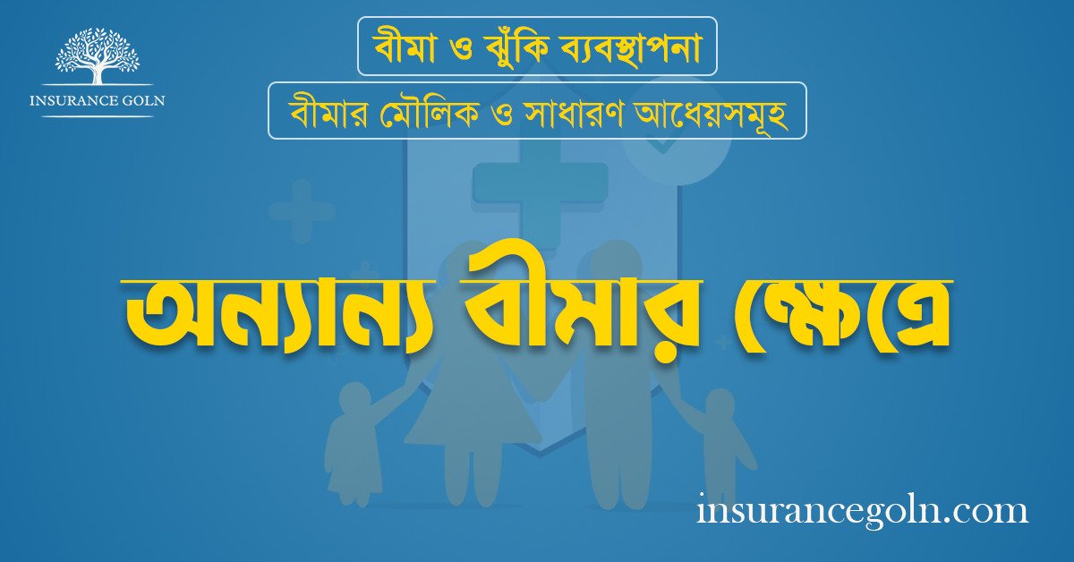 অন্যান্য বীমার ক্ষেত্রে