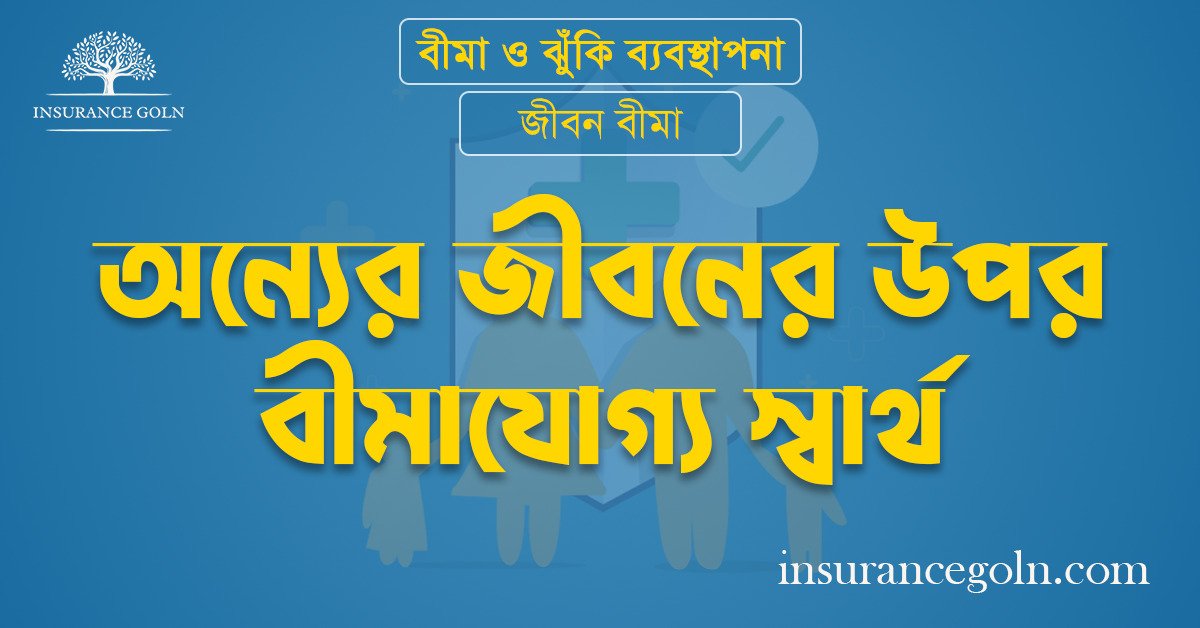  অন্যের জীবনের উপর বীমাযোগ্য স্বার্থ