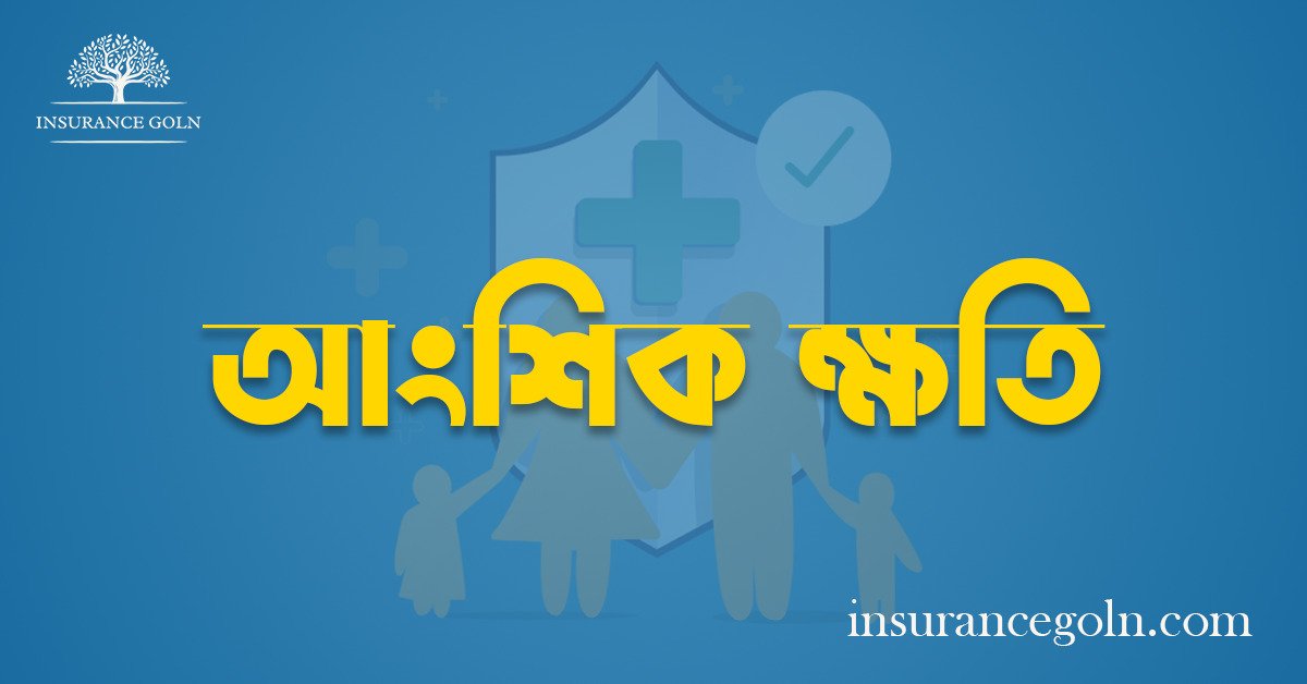 আংশিক ক্ষতি