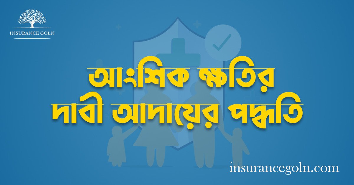 আংশিক ক্ষতির দাবী আদায়ের পদ্ধতি