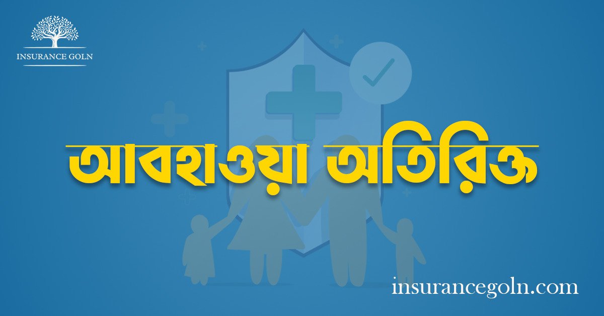 আবহাওয়া অতিরিক্ত