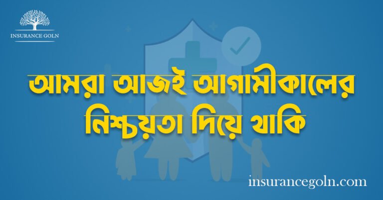 আমরা আজই আগামীকালের নিশ্চয়তা দিয়ে থাকি– আমরা মনের শান্তি বিক্রয় করি