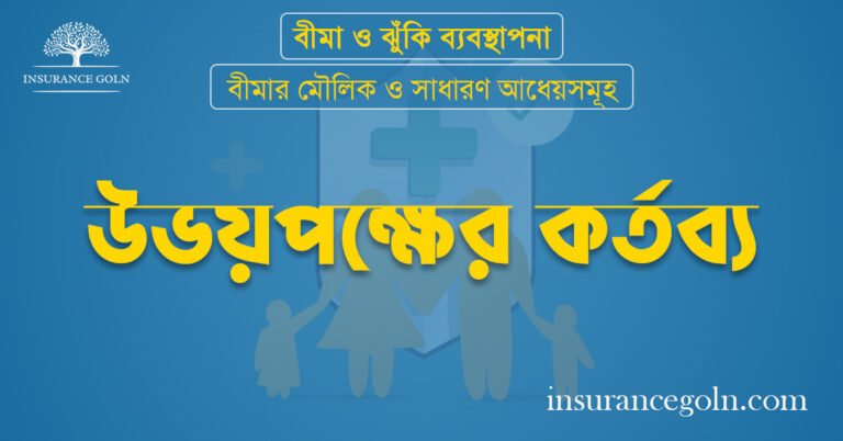 উভয়পক্ষের কর্তব্য