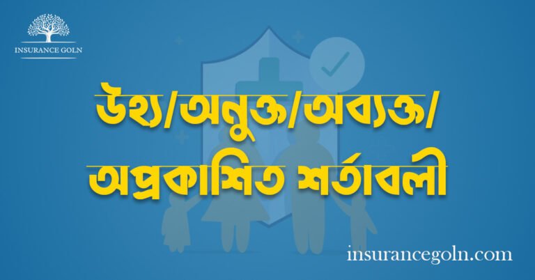 উহ্য/অনুক্ত/অব্যক্ত/অপ্রকাশিত শর্তাবলী