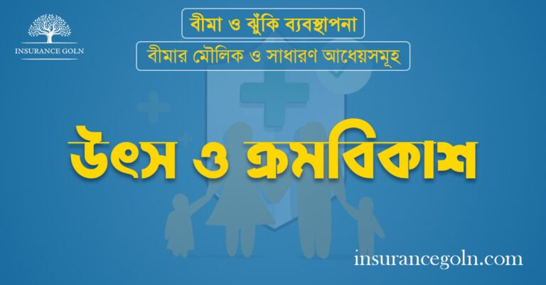 উৎস ও ক্রমবিকাশ