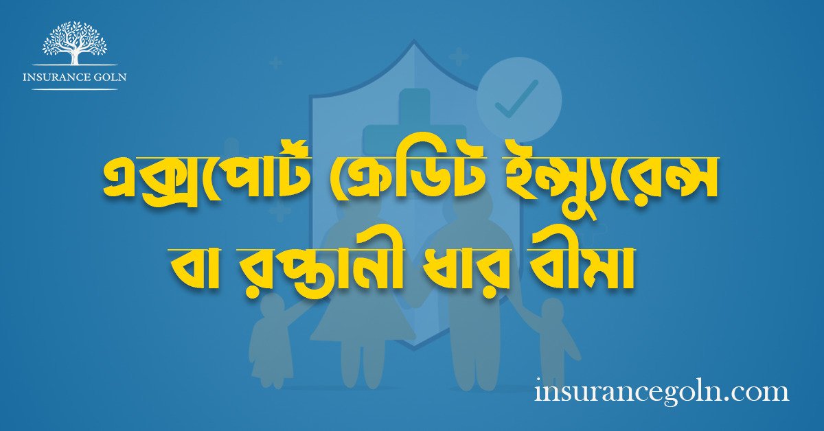 এক্সপোর্ট ক্রেডিট ইন্স্যুরেন্স বা রপ্তানী ধার বীমা