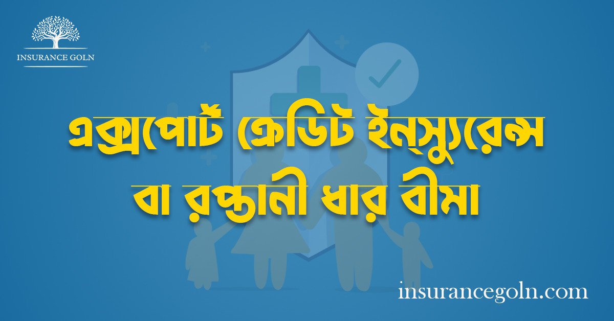 এক্সপোর্ট ক্রেডিট ইন্‌স্যুরেন্স বা রপ্তানী ধার বীমা