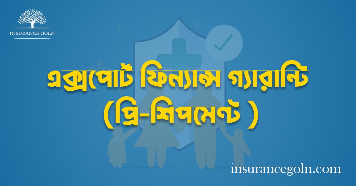 এক্সপোর্ট ফিন্যান্স গ্যারান্টি (প্রি-শিপমেণ্ট )