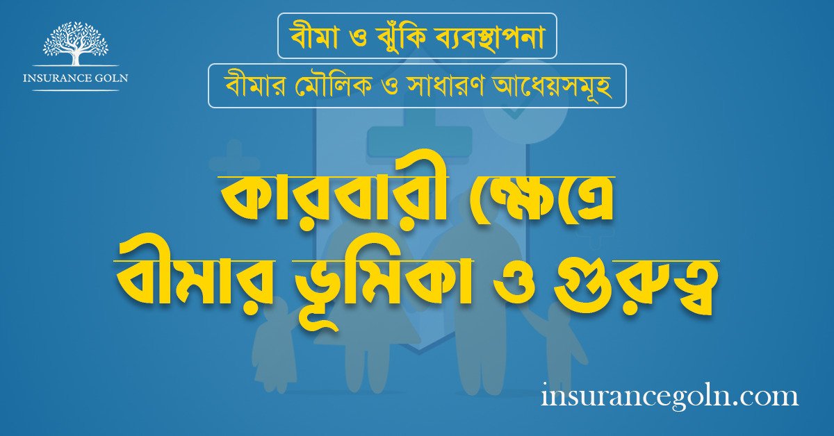 কারবারী ক্ষেত্রে বীমার ভূমিকা ও গুরুত্ব