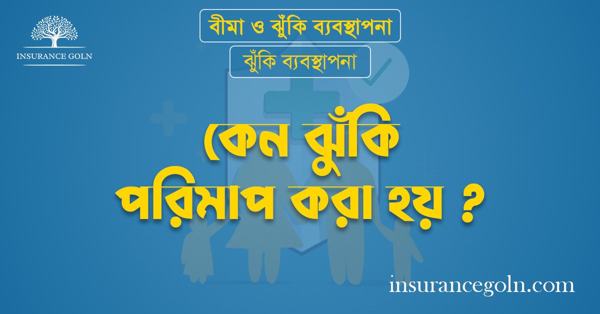 কেন ঝুঁকি পরিমাপ করা হয় ?