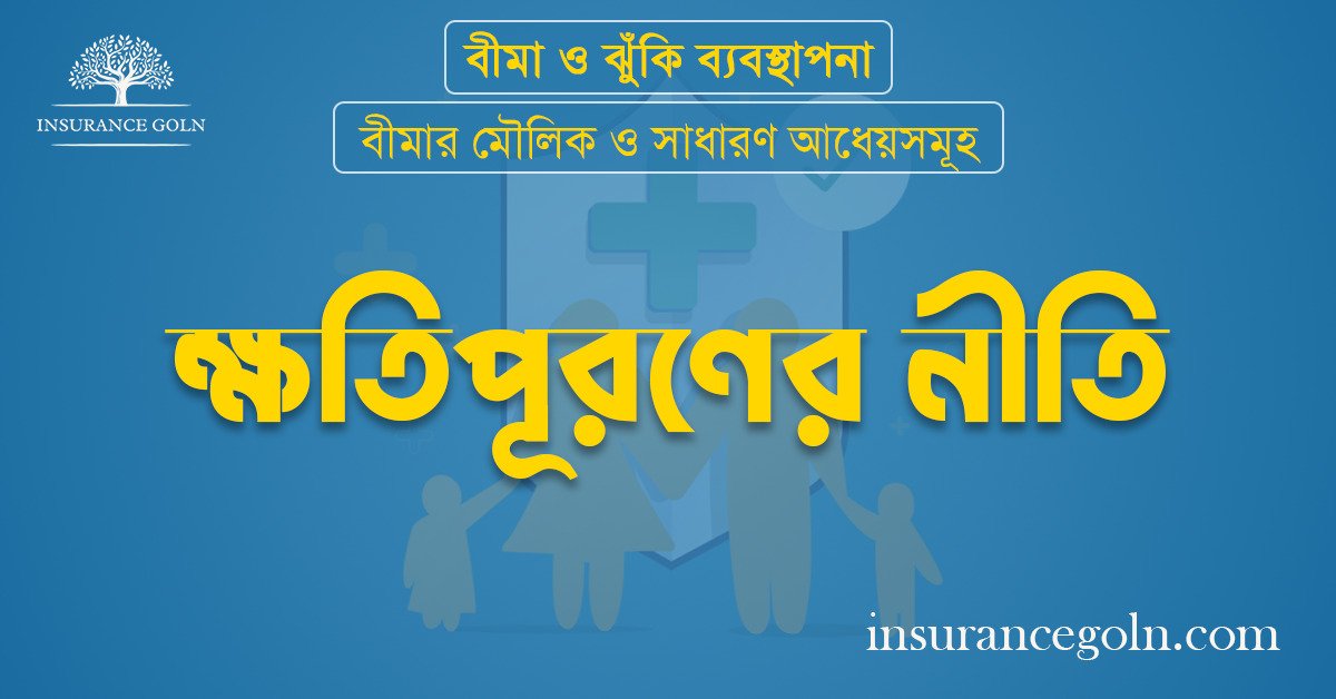 ক্ষতিপূরণের নীতি