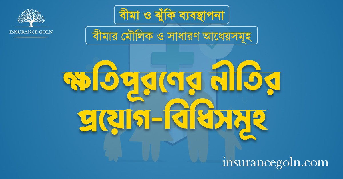 ক্ষতিপূরণের নীতির প্রয়োগ-বিধিসমূহ