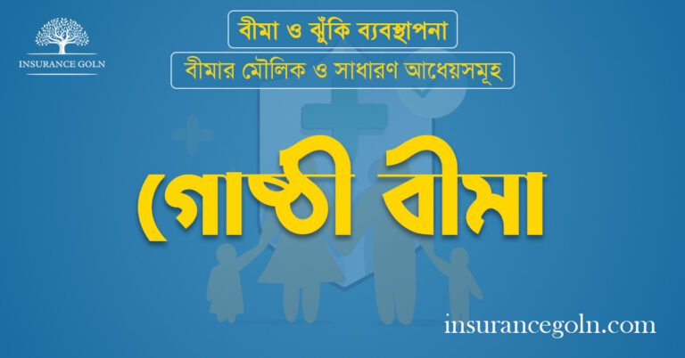 গোষ্ঠী বীমা (Group Insurance)