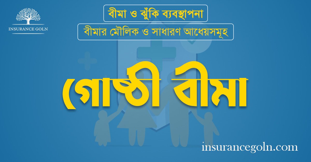 গোষ্ঠী বীমা (Group Insurance)