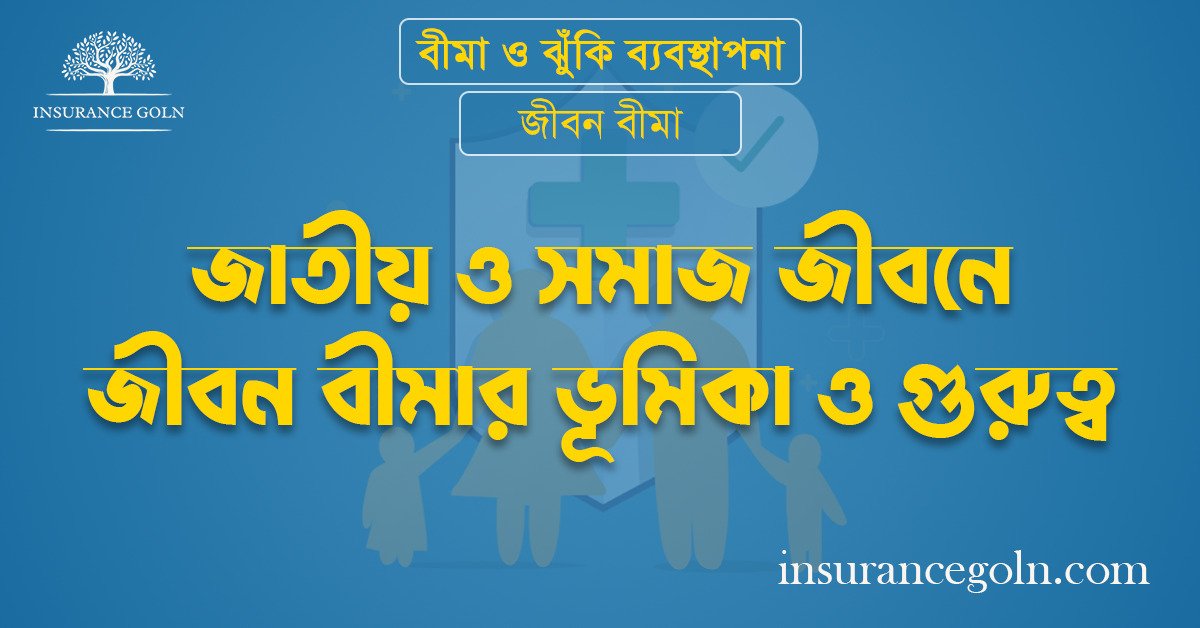 জাতীয় ও সমাজ জীবনে জীবন বীমার ভূমিকা ও গুরুত্ব