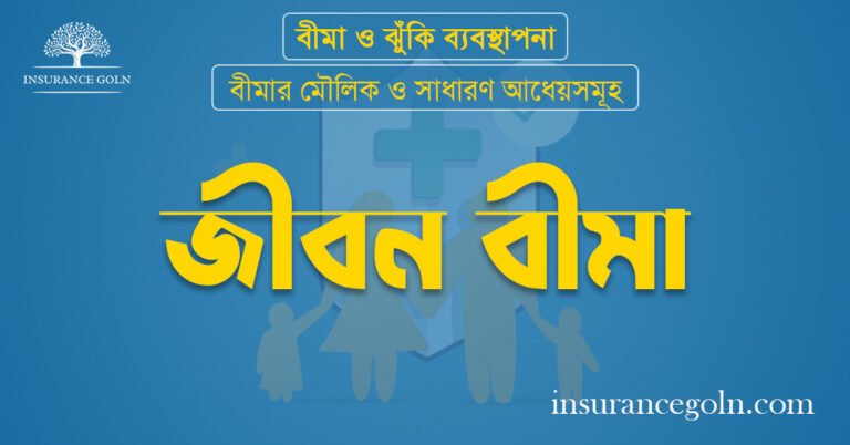 জীবন বীমা