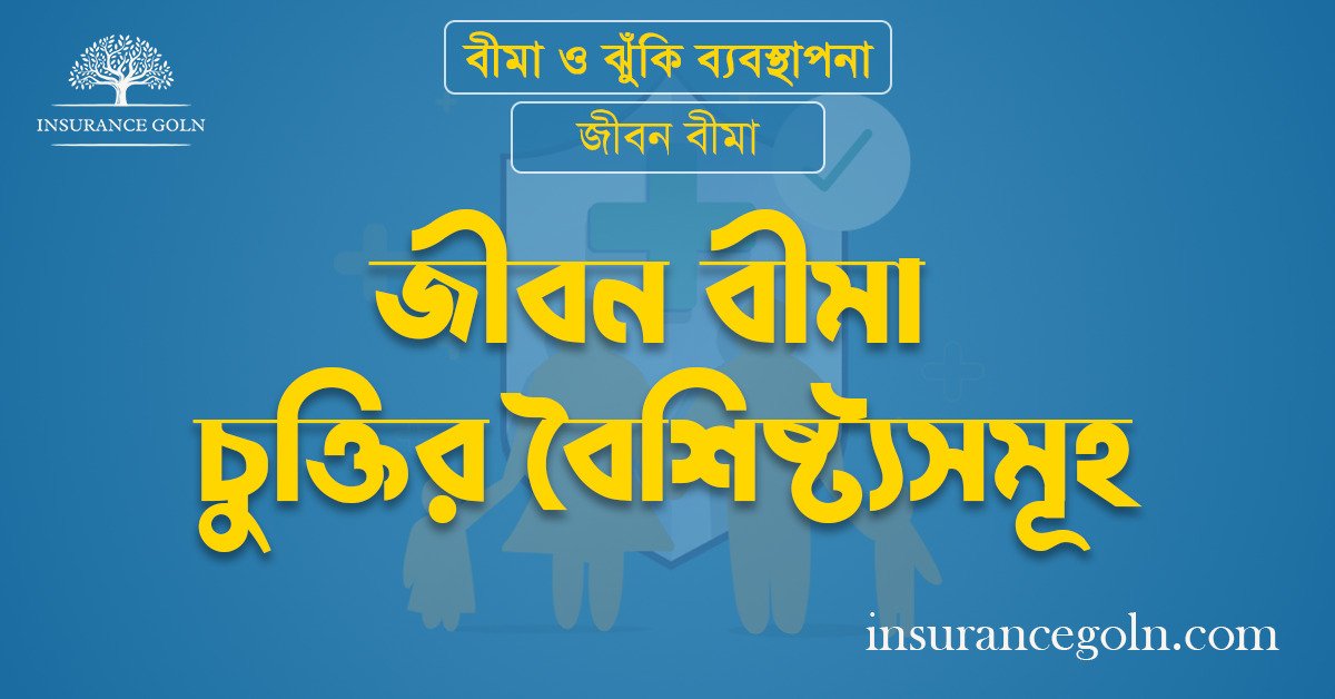 জীবন বীমা চুক্তির বৈশিষ্ট্যসমূহ