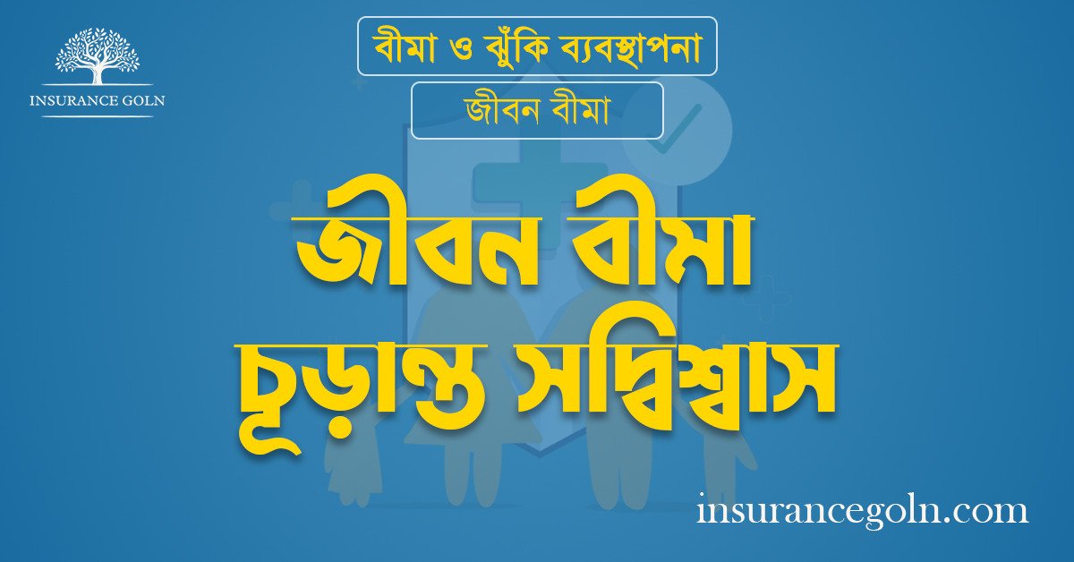 জীবন বীমা চূড়ান্ত সদ্বিশ্বাস