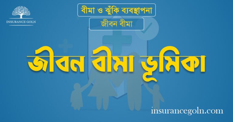 জীবন বীমা ভূমিকা