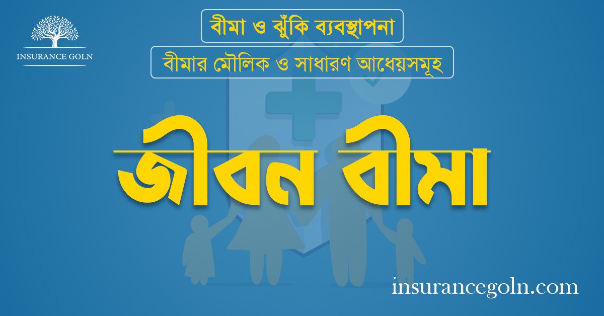 জীবন বীমা