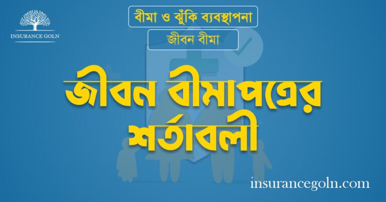 জীবন বীমাপত্রের শর্তাবলী