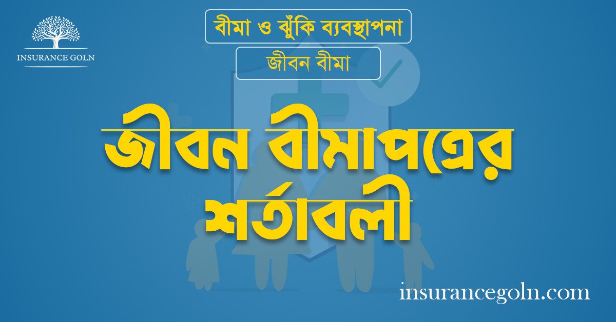 জীবন বীমাপত্রের শর্তাবলী