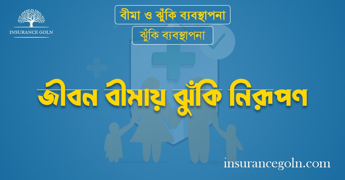 জীবন বীমায় ঝুঁকি নিরূপণ