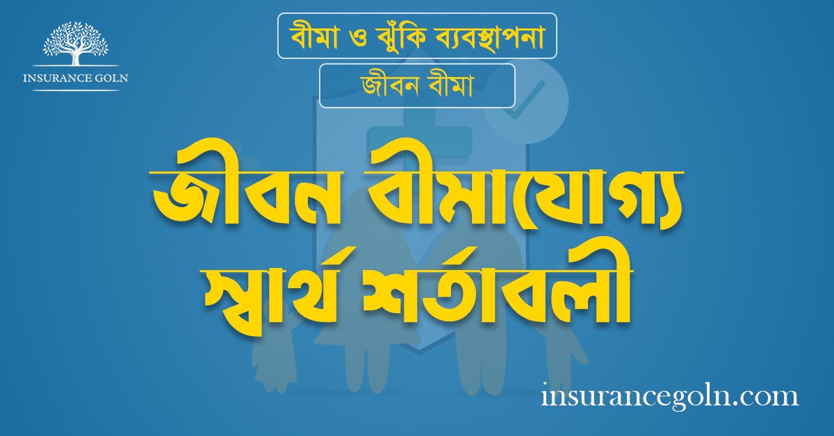 জীবন বীমাযোগ্য স্বার্থ শর্তাবলী
