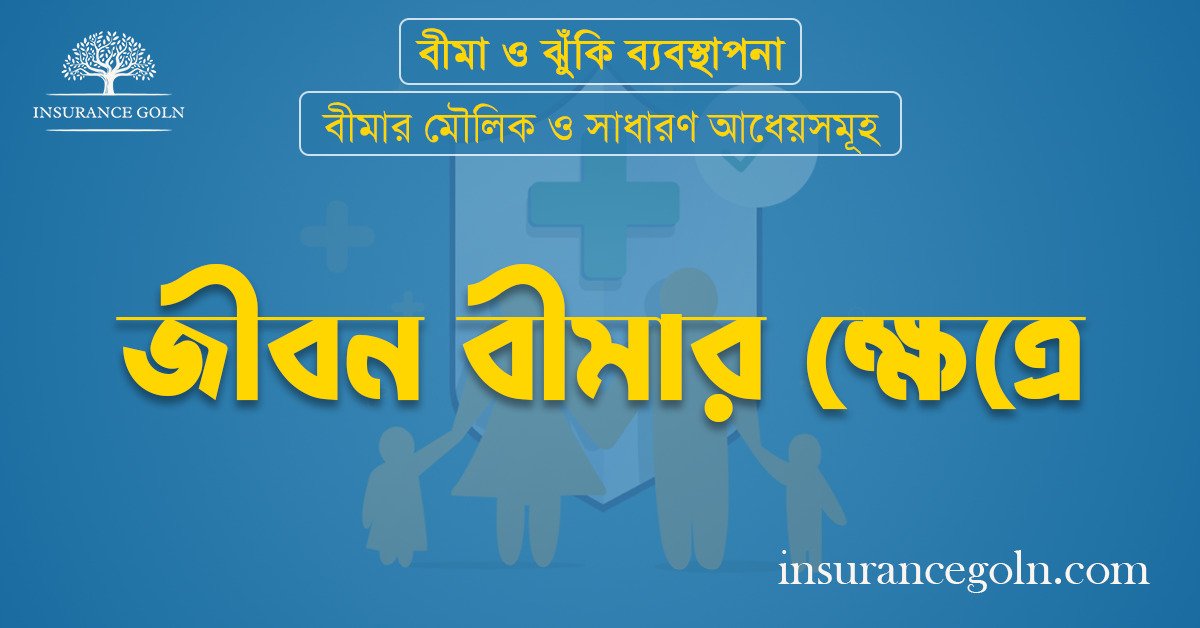 জীবন বীমার ক্ষেত্রে