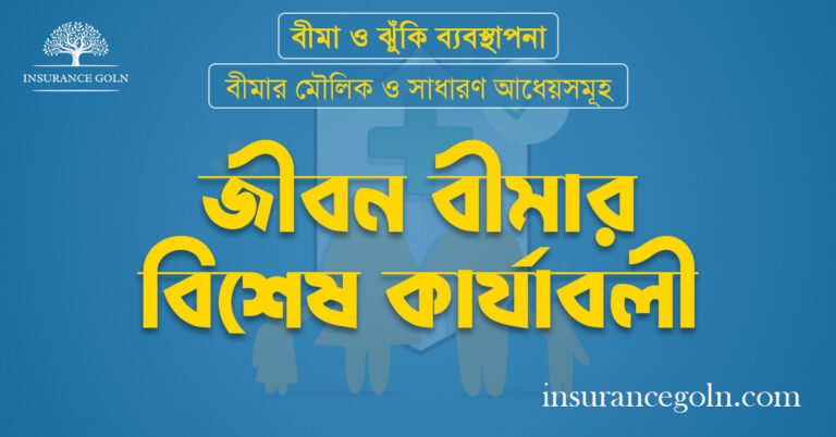 জীবন বীমার বিশেষ কার্যাবলী