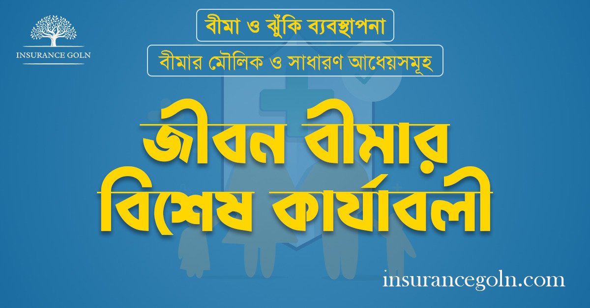 জীবন বীমার বিশেষ কার্যাবলী