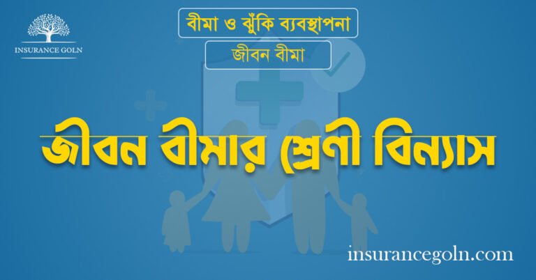 জীবন বীমার শ্রেণী বিন্যাস