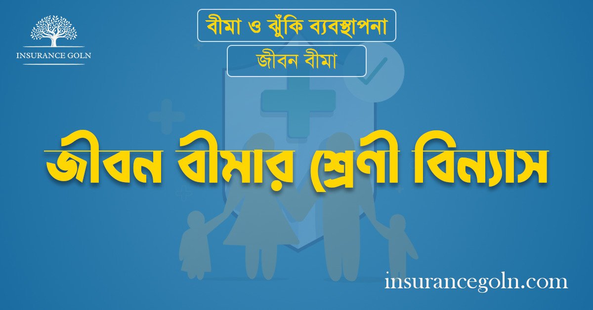 জীবন বীমার শ্রেণী বিন্যাস