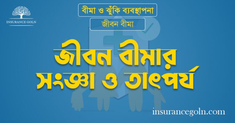 জীবন বীমার সংজ্ঞা ও তাৎপর্য