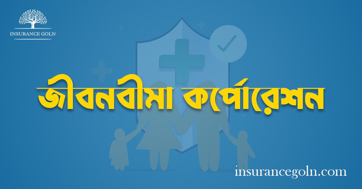 জীবনবীমা কর্পোরেশন