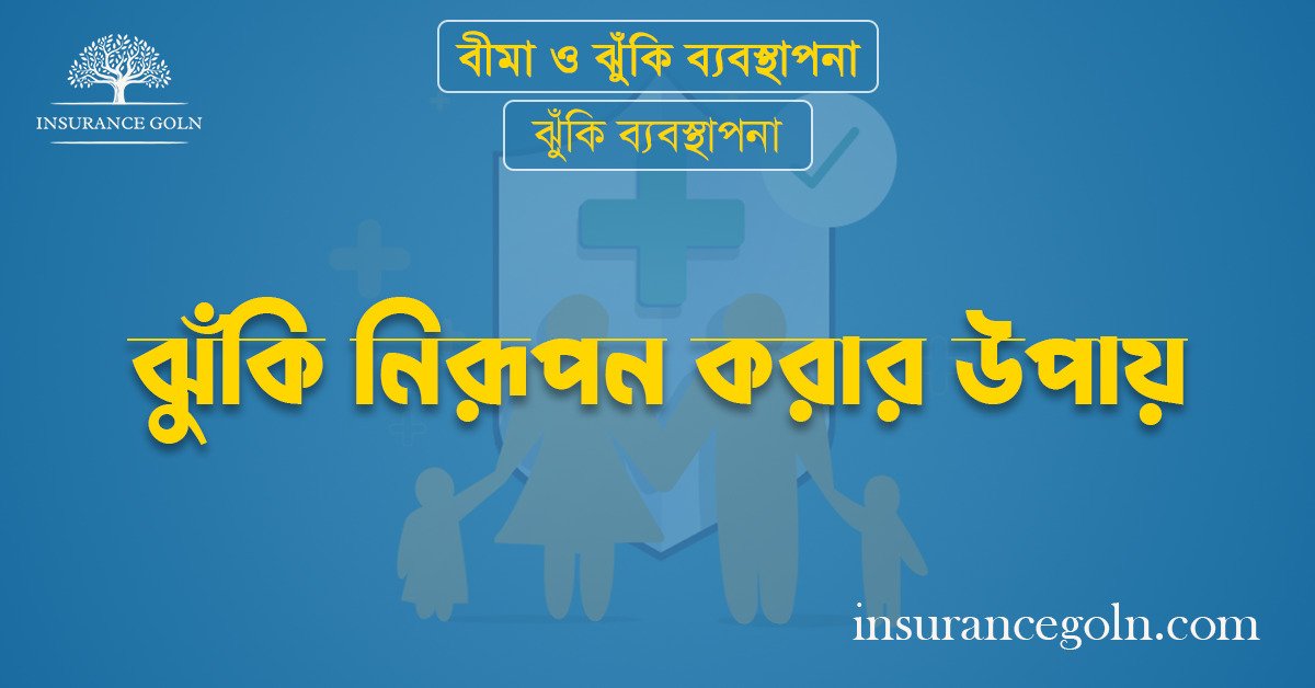 ঝুঁকি নিরূপন করার উপায়