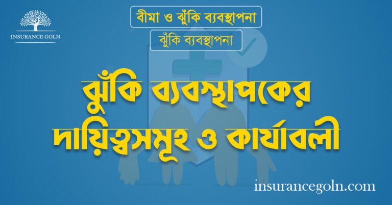 ঝুঁকি ব্যবস্থাপকের দায়িত্বসমূহ ও কার্যাবলী