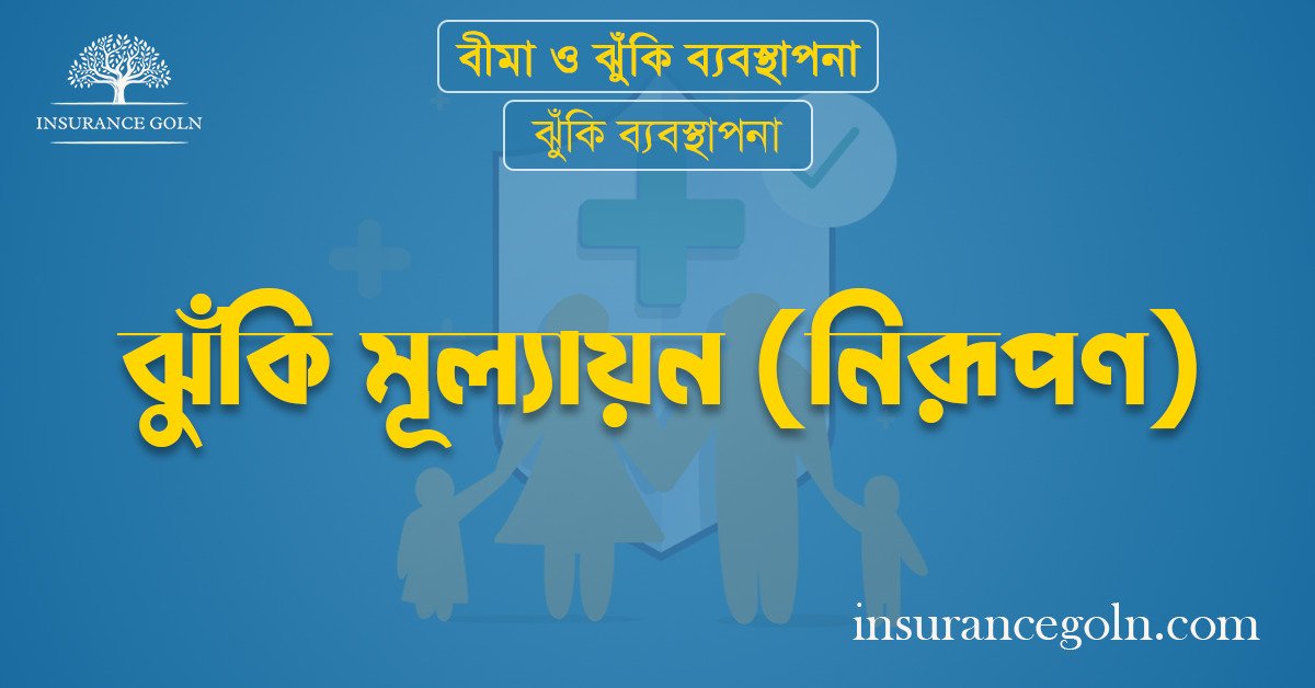 ঝুঁকি মূল্যায়ন (নিরূপণ)