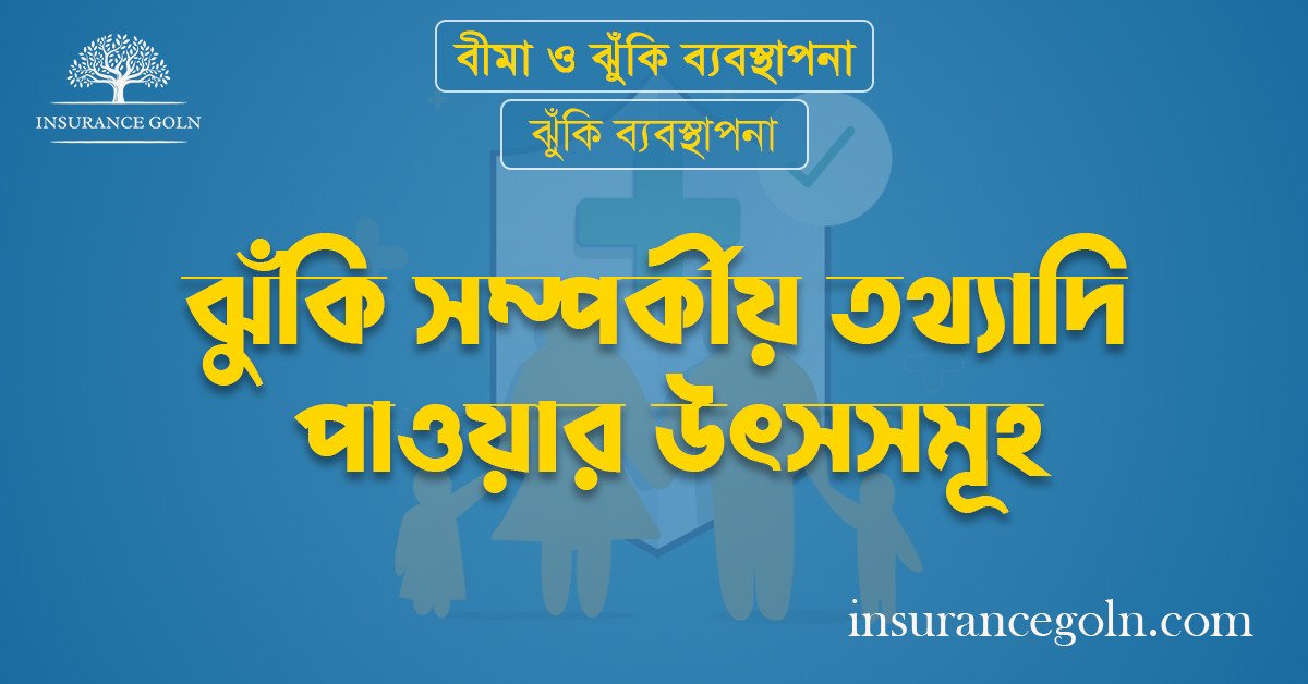ঝুঁকি সম্পর্কীয় তথ্যাদি পাওয়ার উৎসসমূহ