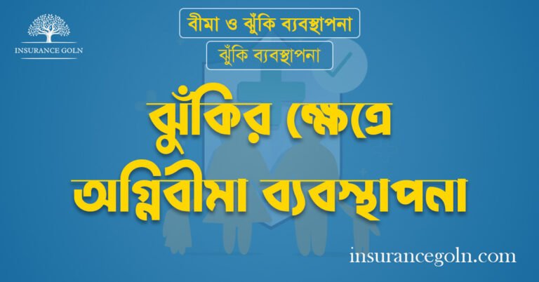 ঝুঁকির ক্ষেত্রে অগ্নিবীমা ব্যবস্থাপনা