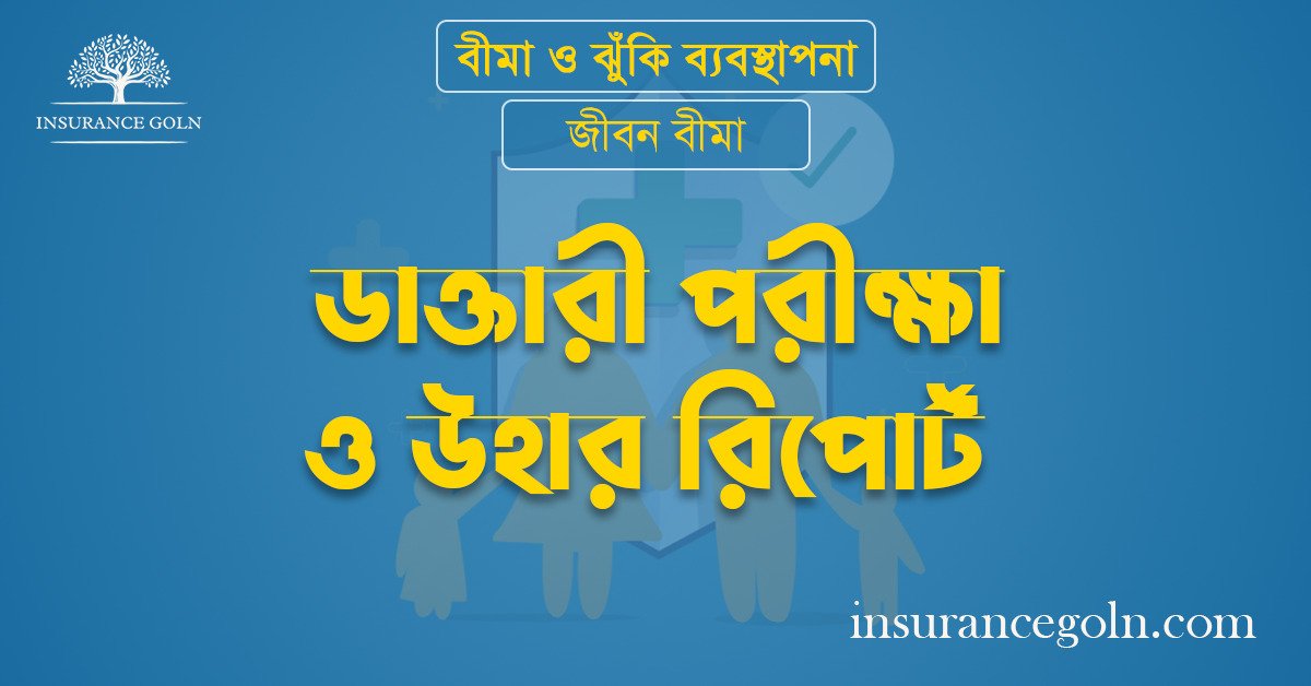 ডাক্তারী পরীক্ষা ও উহার রিপোর্ট