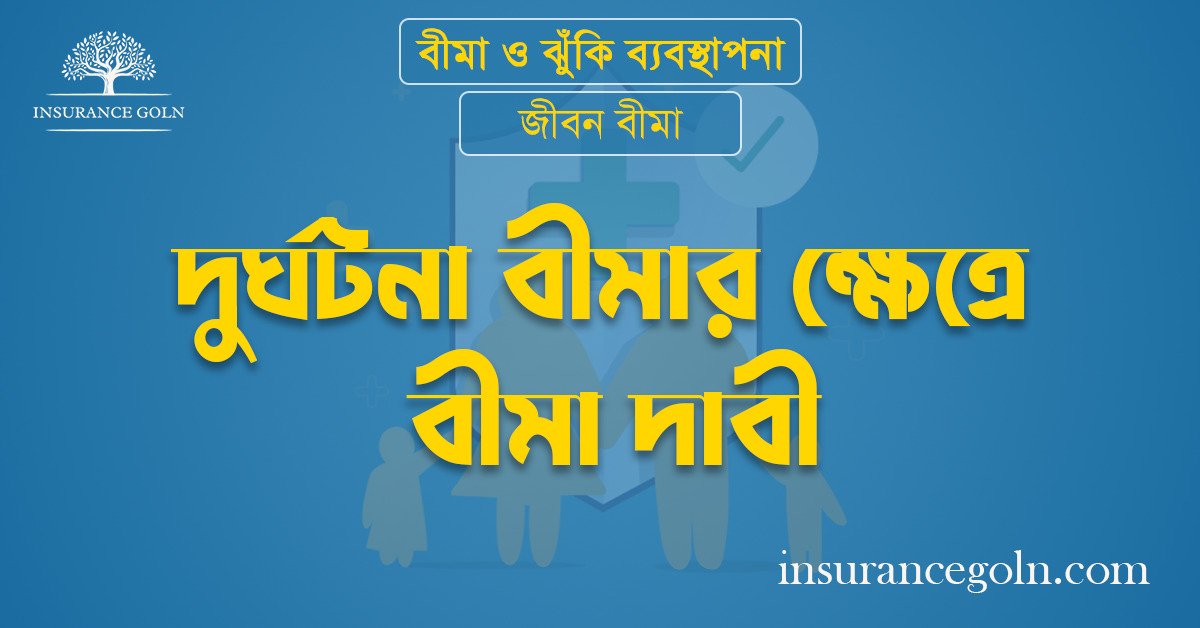 দুর্ঘটনা বীমার ক্ষেত্রে বীমা দাবী